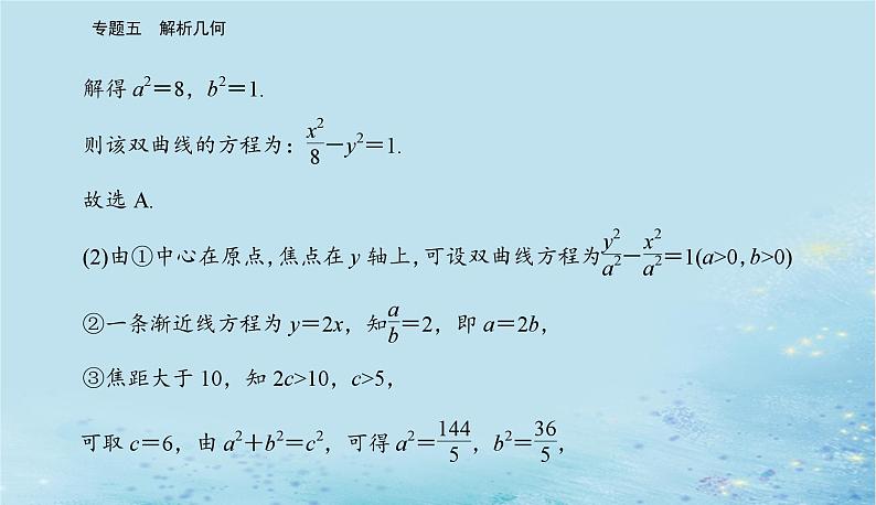 2023高考数学二轮专题复习与测试第一部分专题五微专题2圆锥曲线的方程与几何性质课件第4页