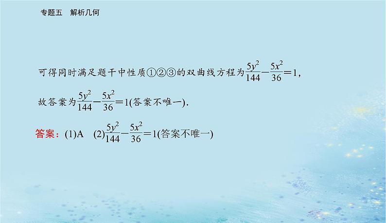 2023高考数学二轮专题复习与测试第一部分专题五微专题2圆锥曲线的方程与几何性质课件第5页