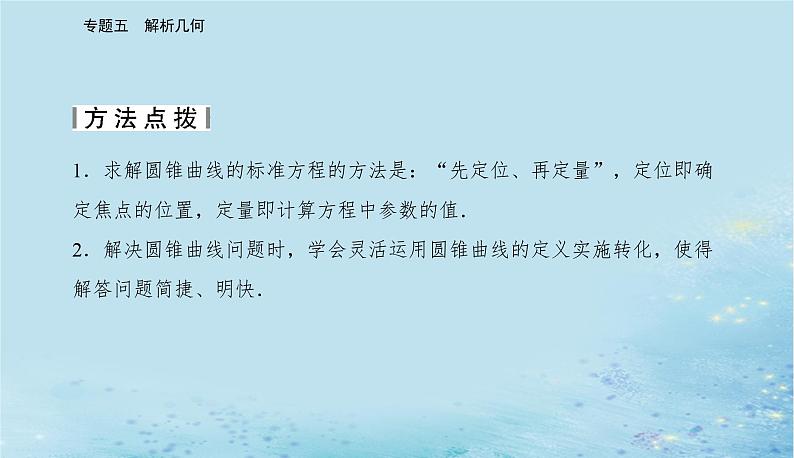 2023高考数学二轮专题复习与测试第一部分专题五微专题2圆锥曲线的方程与几何性质课件第6页