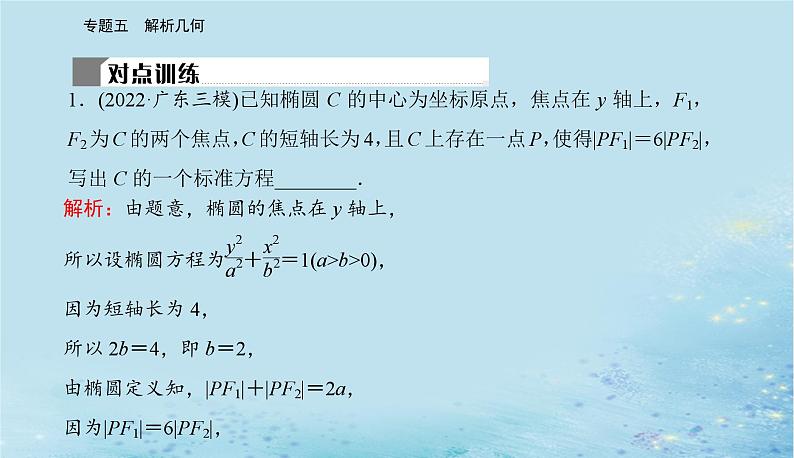 2023高考数学二轮专题复习与测试第一部分专题五微专题2圆锥曲线的方程与几何性质课件第7页