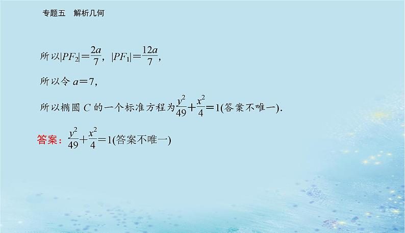 2023高考数学二轮专题复习与测试第一部分专题五微专题2圆锥曲线的方程与几何性质课件第8页