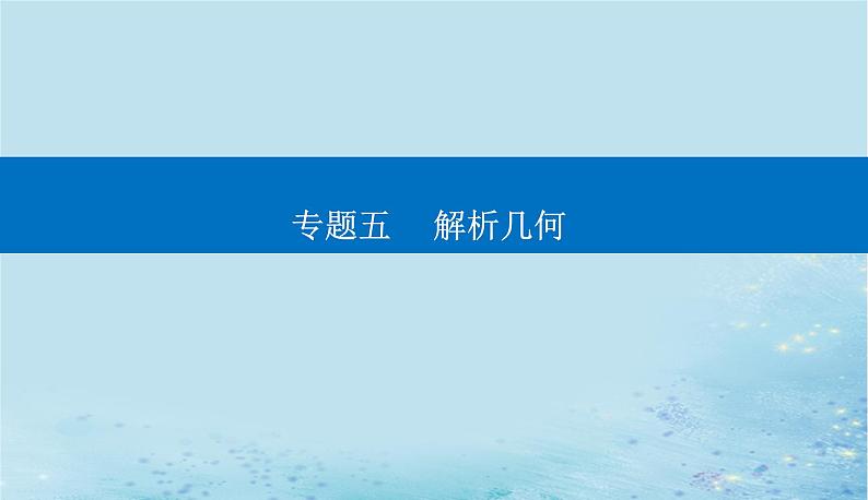 2023高考数学二轮专题复习与测试第一部分专题五微专题3圆锥曲线中的最值范围证明问题课件01