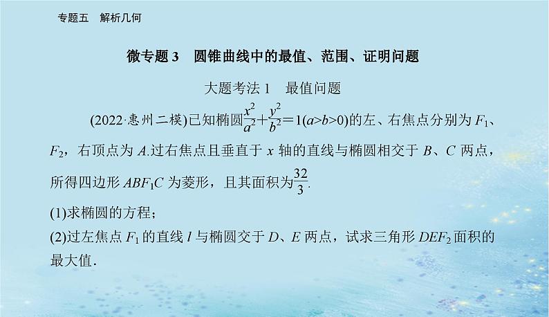 2023高考数学二轮专题复习与测试第一部分专题五微专题3圆锥曲线中的最值范围证明问题课件02