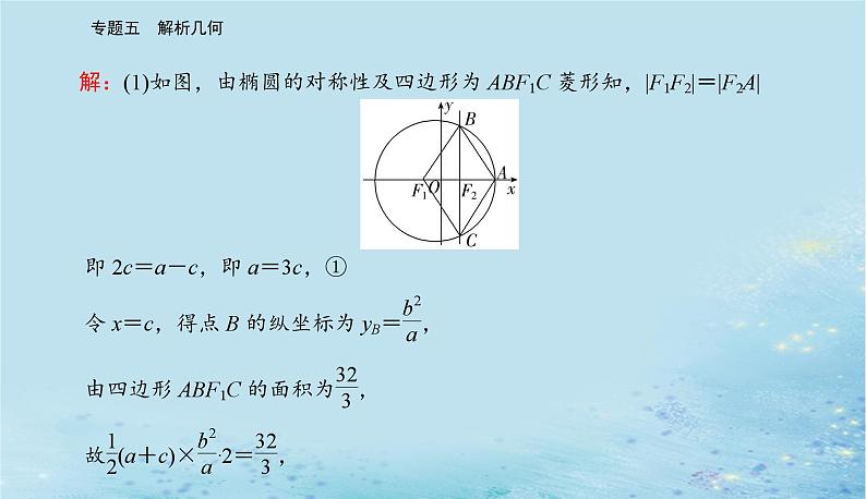 2023高考数学二轮专题复习与测试第一部分专题五微专题3圆锥曲线中的最值范围证明问题课件03