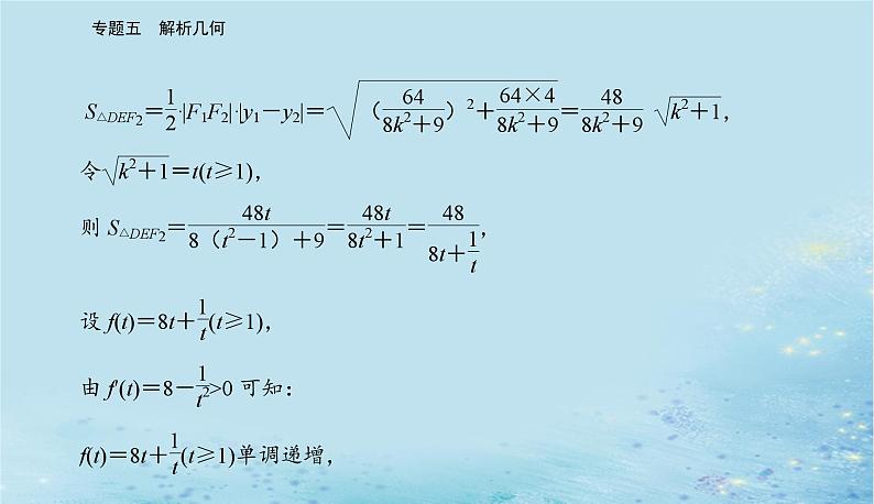 2023高考数学二轮专题复习与测试第一部分专题五微专题3圆锥曲线中的最值范围证明问题课件第6页