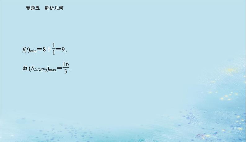 2023高考数学二轮专题复习与测试第一部分专题五微专题3圆锥曲线中的最值范围证明问题课件07