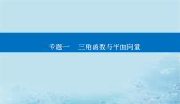 2023高考数学二轮专题复习与测试第一部分专题一微中微平面向量的热点问题课件