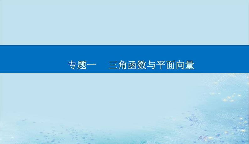2023高考数学二轮专题复习与测试第一部分专题一微专题1三角函数与解三角形课件第1页