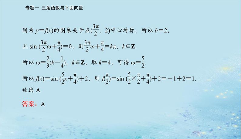 2023高考数学二轮专题复习与测试第一部分专题一微专题1三角函数与解三角形课件第3页