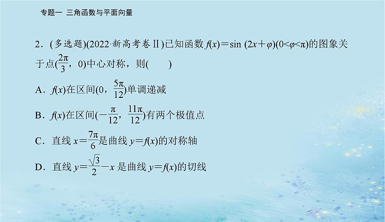 2023高考数学二轮专题复习与测试第一部分专题一微专题1三角函数与解三角形课件第4页