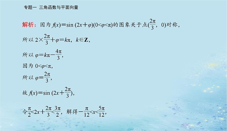 2023高考数学二轮专题复习与测试第一部分专题一微专题1三角函数与解三角形课件第5页