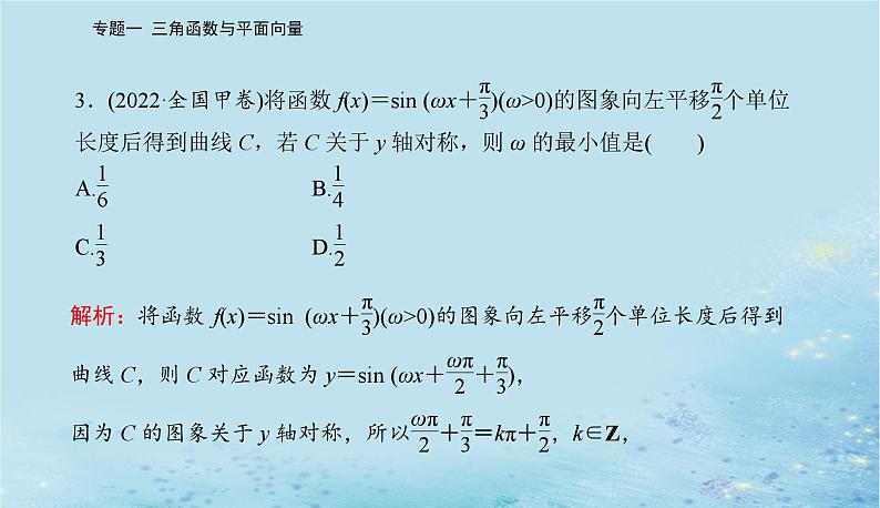 2023高考数学二轮专题复习与测试第一部分专题一微专题1三角函数与解三角形课件第8页