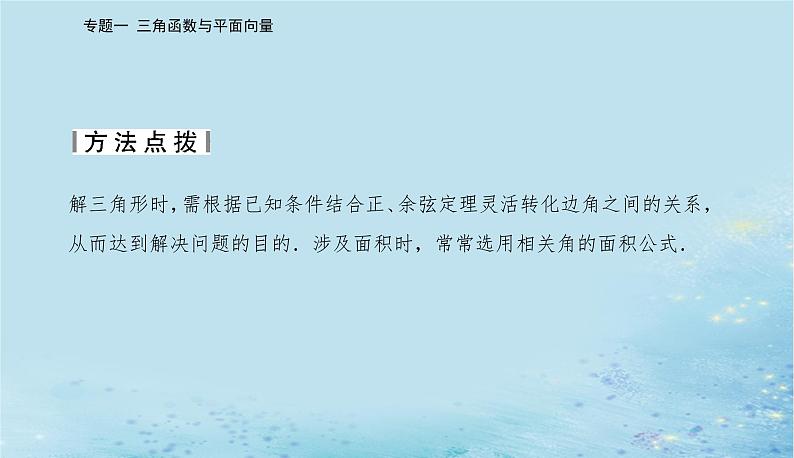 2023高考数学二轮专题复习与测试第一部分专题一微专题2三角恒等变换与解三角形课件04