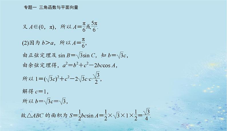 2023高考数学二轮专题复习与测试第一部分专题一微专题2三角恒等变换与解三角形课件06