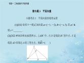2023高考数学二轮专题复习与测试第一部分专题一微专题3平面向量课件