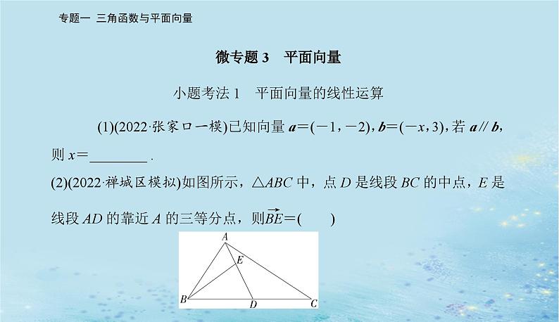2023高考数学二轮专题复习与测试第一部分专题一微专题3平面向量课件02