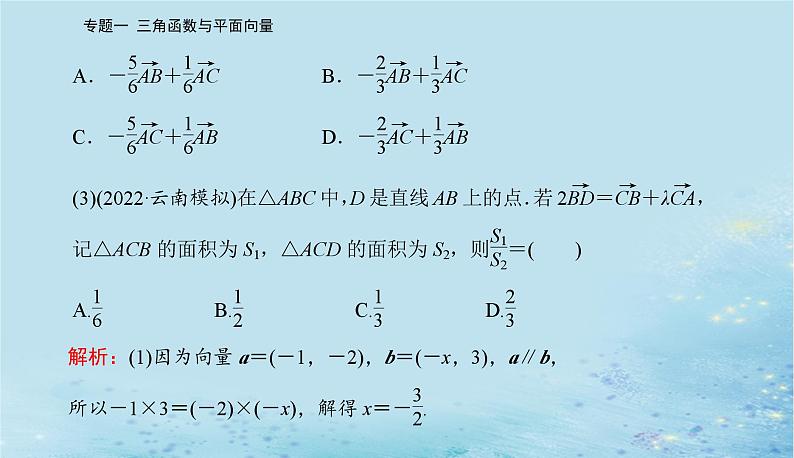 2023高考数学二轮专题复习与测试第一部分专题一微专题3平面向量课件03