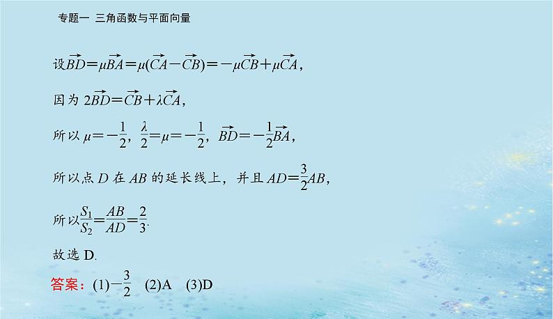 2023高考数学二轮专题复习与测试第一部分专题一微专题3平面向量课件05