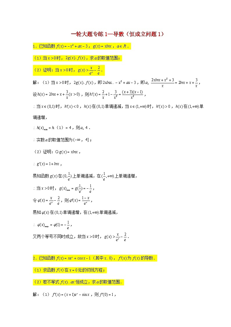 2023届高三数学一轮复习大题专练01导数恒成立问题1含解析第1页