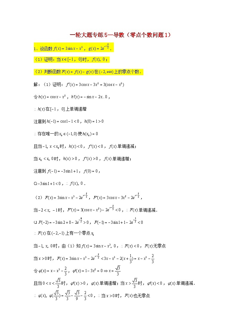 2023届高三数学一轮复习大题专练05导数零点个数问题1含解析第1页