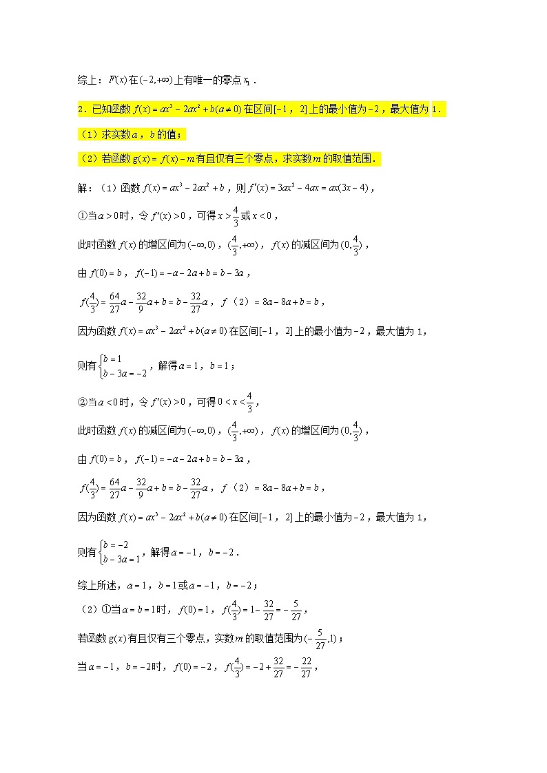 2023届高三数学一轮复习大题专练05导数零点个数问题1含解析第2页