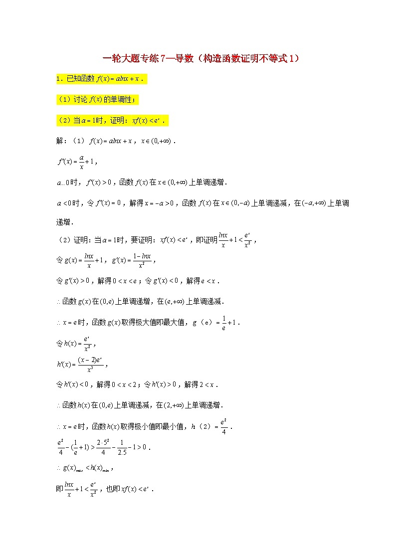 2023届高三数学一轮复习大题专练07导数构造函数证明不等式1含解析第1页