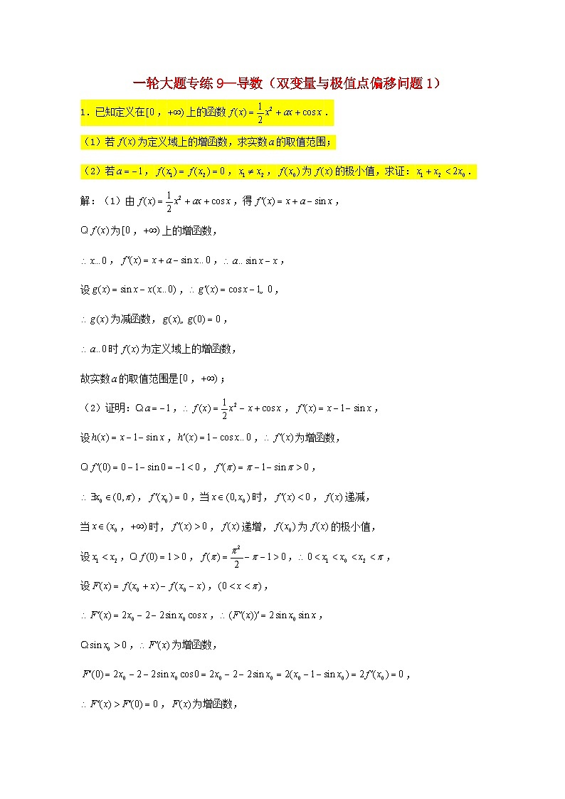 2023届高三数学一轮复习大题专练09导数双变量与极值点偏移问题1含解析第1页