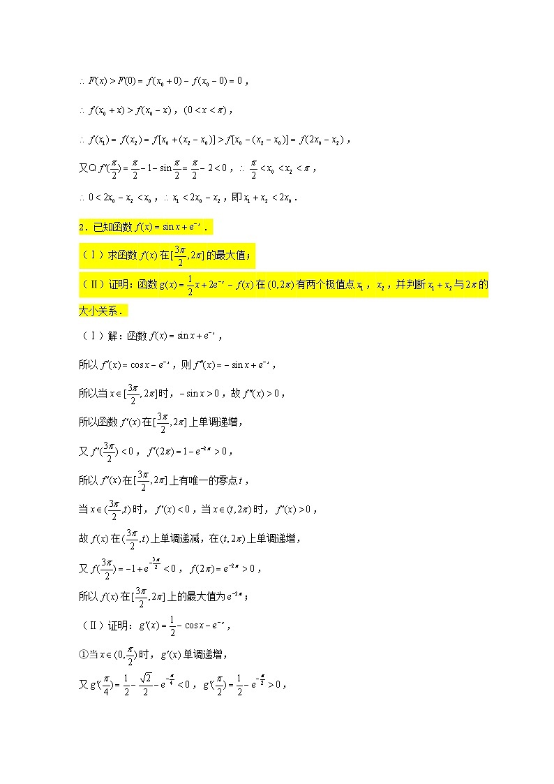 2023届高三数学一轮复习大题专练09导数双变量与极值点偏移问题1含解析第2页