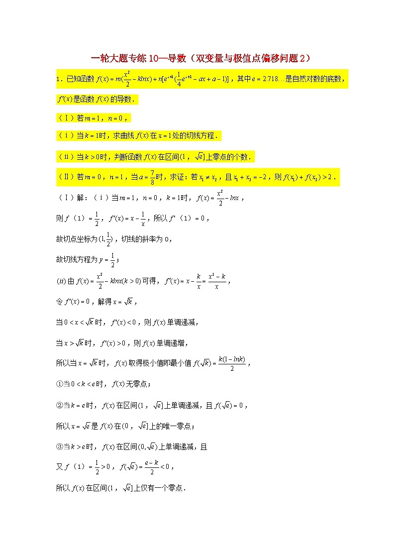 2023届高三数学一轮复习大题专练10导数双变量与极值点偏移问题2含解析第1页