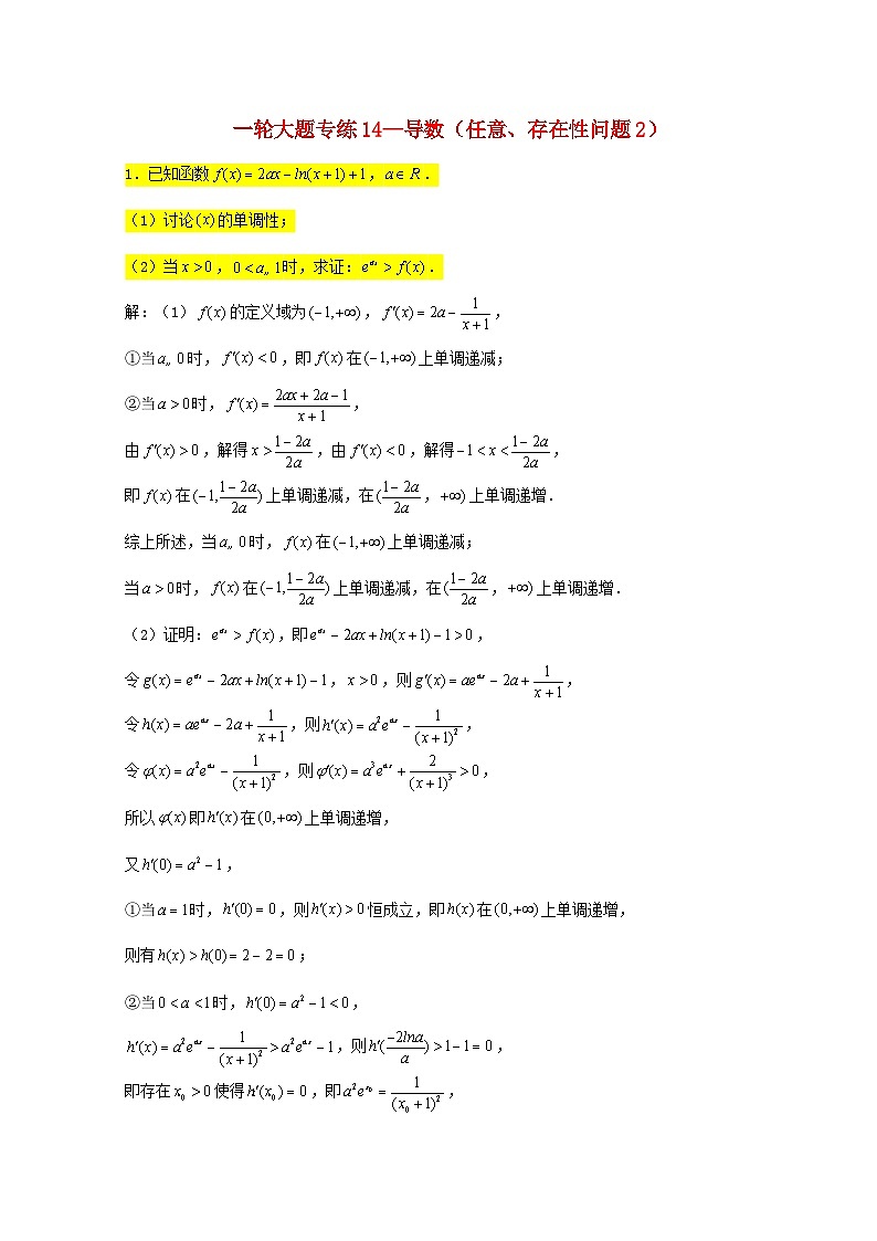 2023届高三数学一轮复习大题专练14导数任意存在性问题2含解析第1页