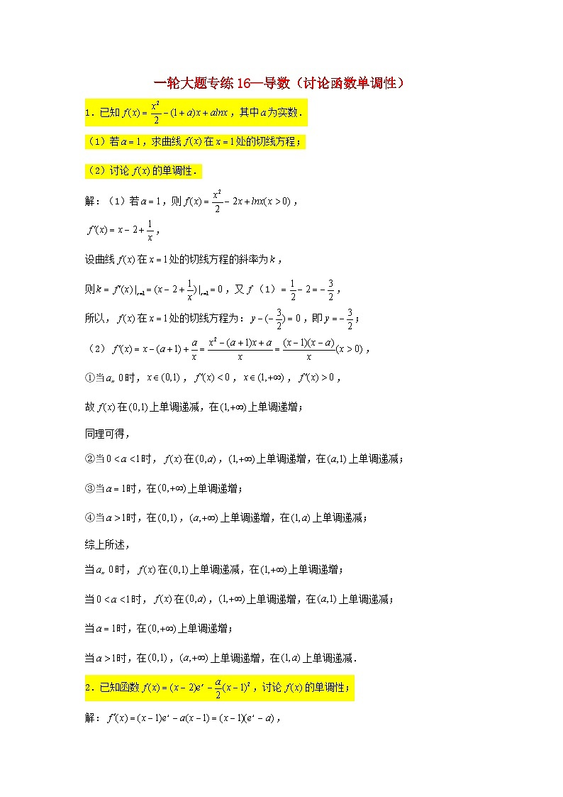 2023届高三数学一轮复习大题专练16导数讨论函数单调性含解析第1页