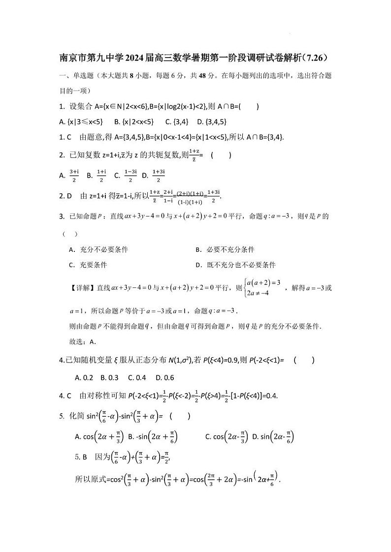 南京市第九中学2024届高三数学下学期第一阶段调研试卷解析第1页