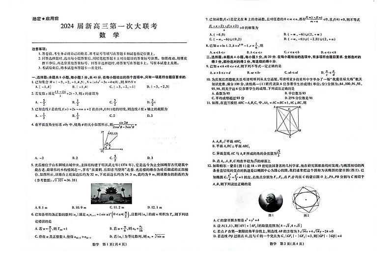 江西省2024届新高三第一次稳派大联考数学试卷第1页