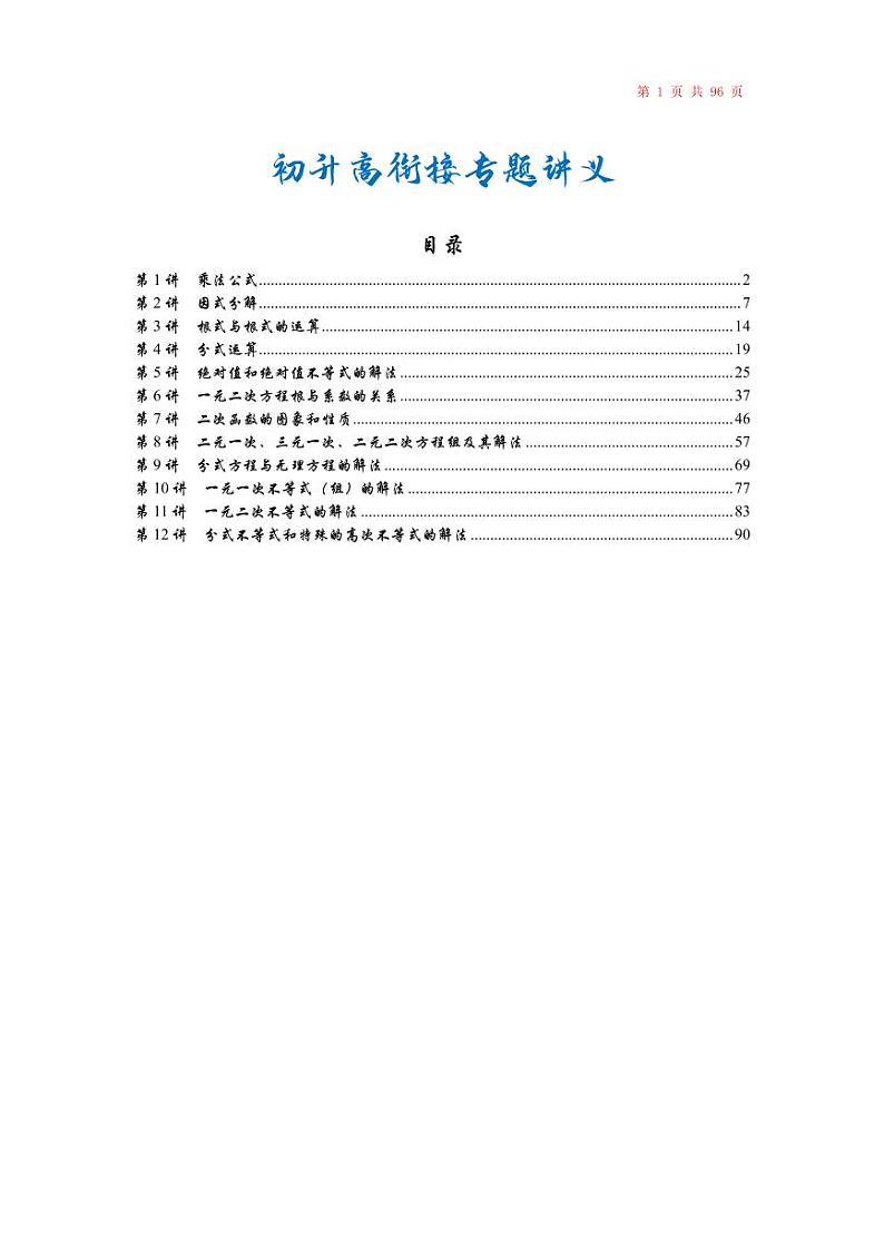 (暑期班)初升高高一数学衔接专题讲义（共12讲）01
