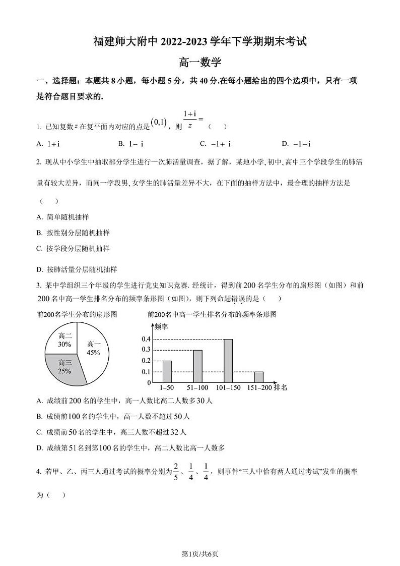 福建师范大学附属中学2022-2023学年高一下学期期末考试数学试题（原卷版+解析版）01
