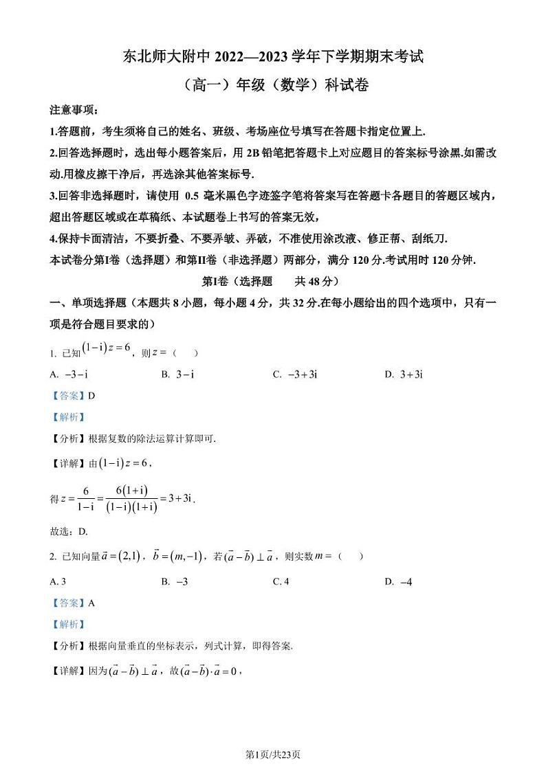 吉林长春东北师大附中2022-2023学年高一下学期期末数学试题（解析版）01