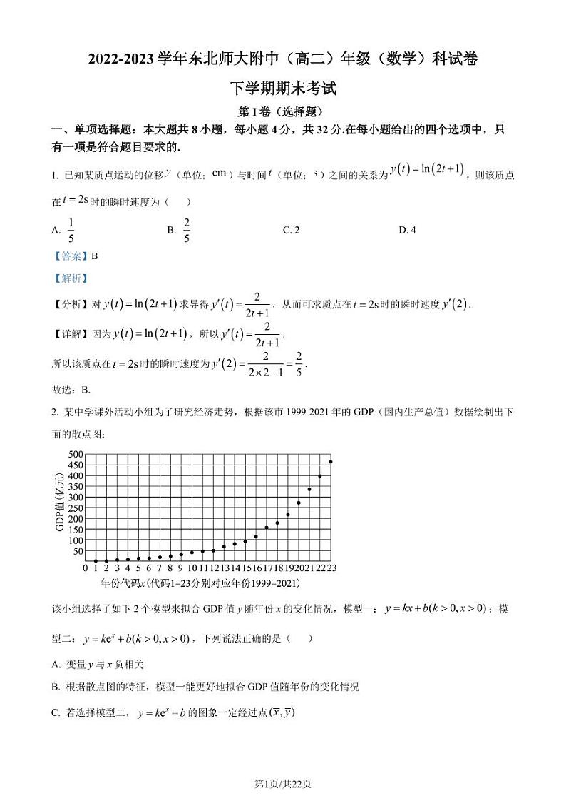 吉林长春东北师大附中2022-2023学年高二下学期期末数学试题（解析版）01