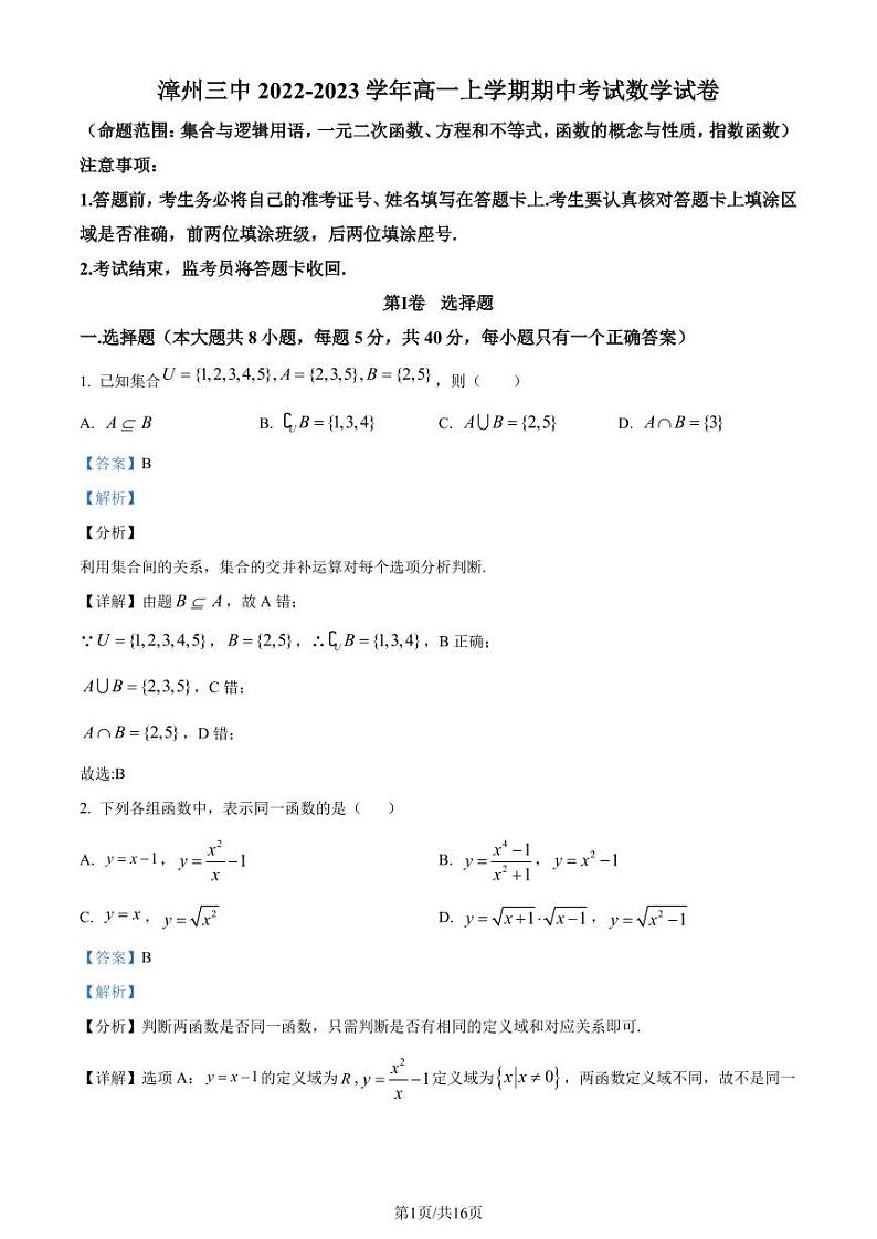 福建漳州三中2022-2023学年高一上学期期中数学试题（解析版）01