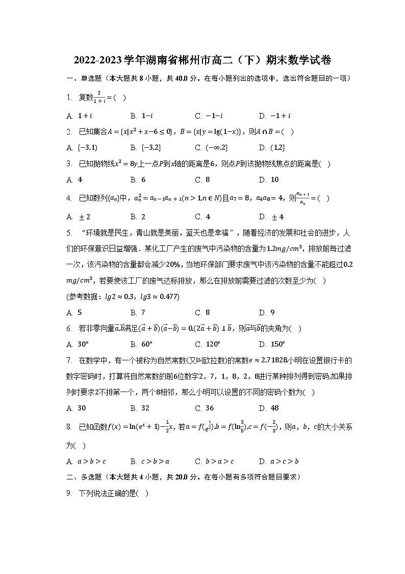 2022-2023学年湖南省郴州市高二（下）期末数学试卷（含解析）01
