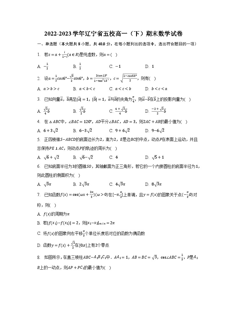 2022-2023学年辽宁省五校高一（下）期末数学试卷（含解析）01