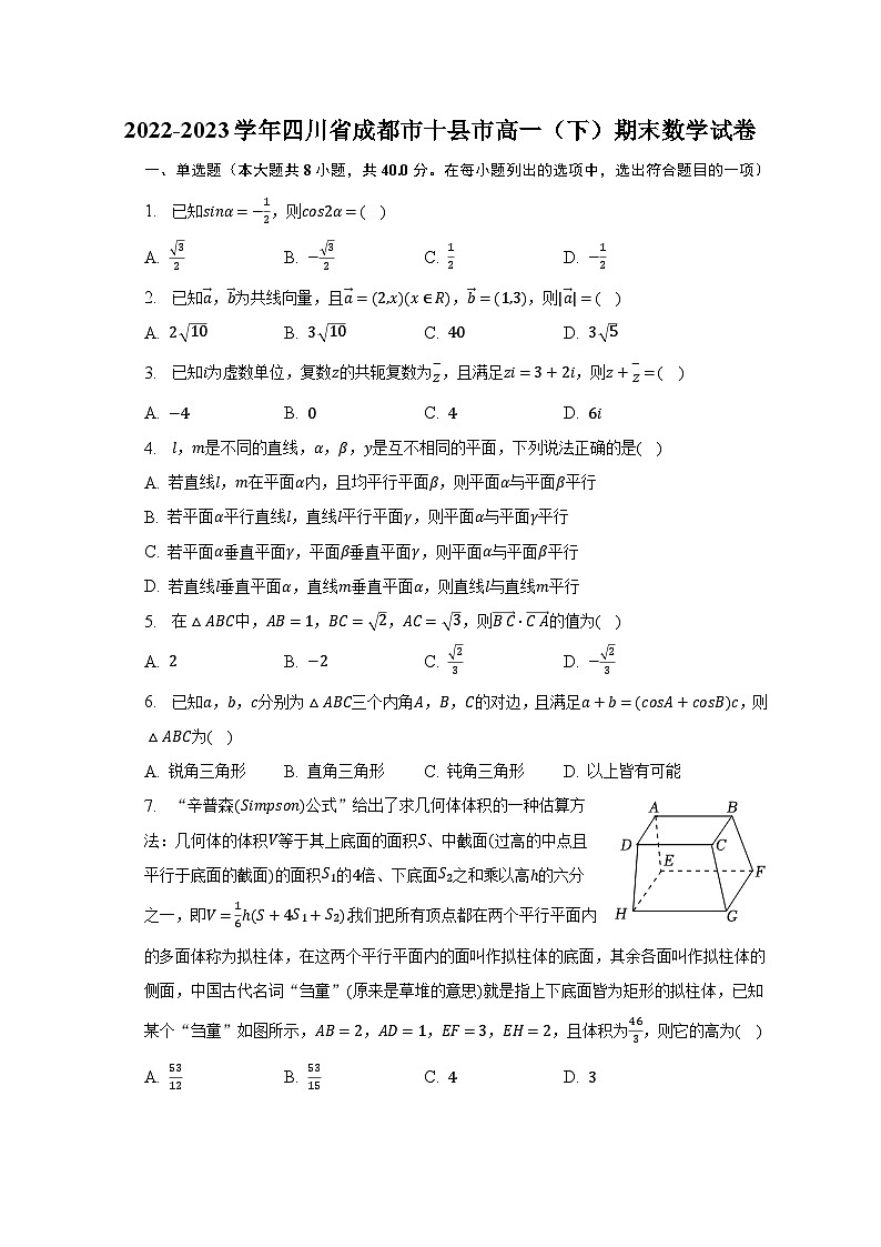 2022-2023学年四川省成都市十县市高一（下）期末数学试卷（含解析）01
