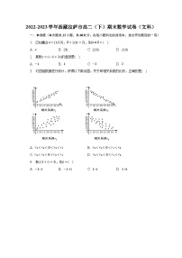 2022-2023学年西藏拉萨市高二（下）期末数学试卷（文科）（含解析）