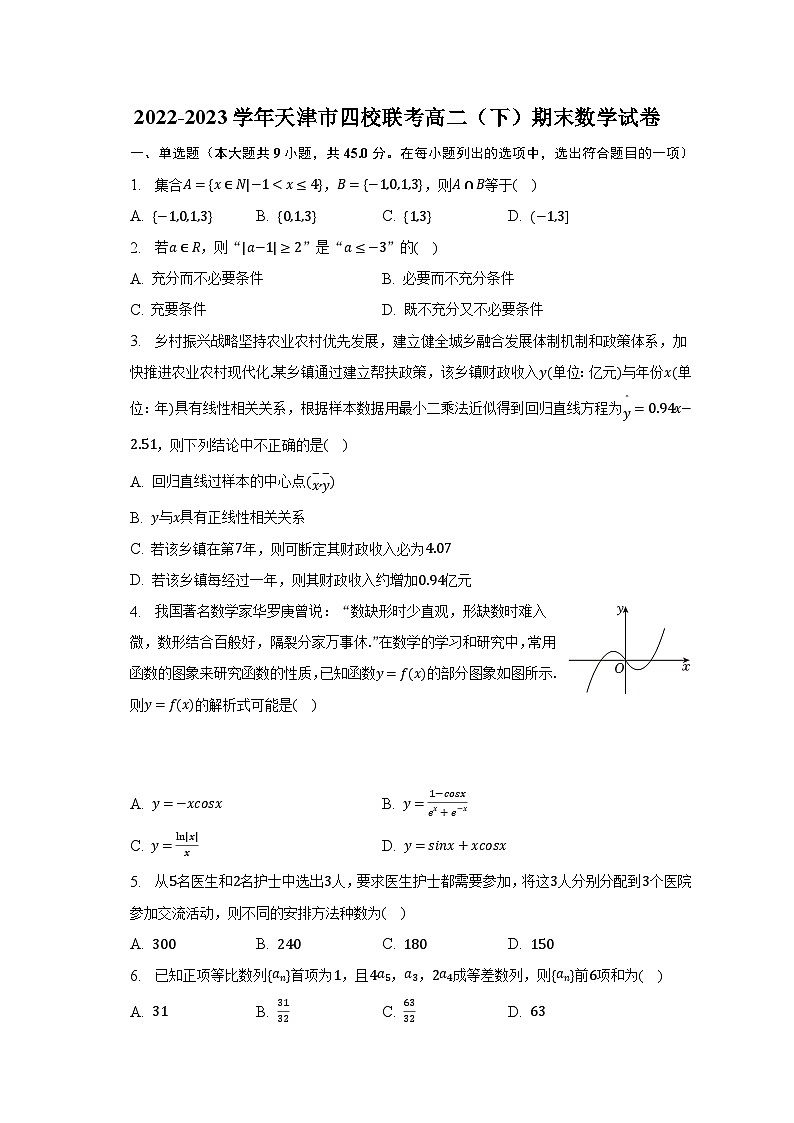 2022-2023学年天津市四校联考高二（下）期末数学试卷（含解析）第1页