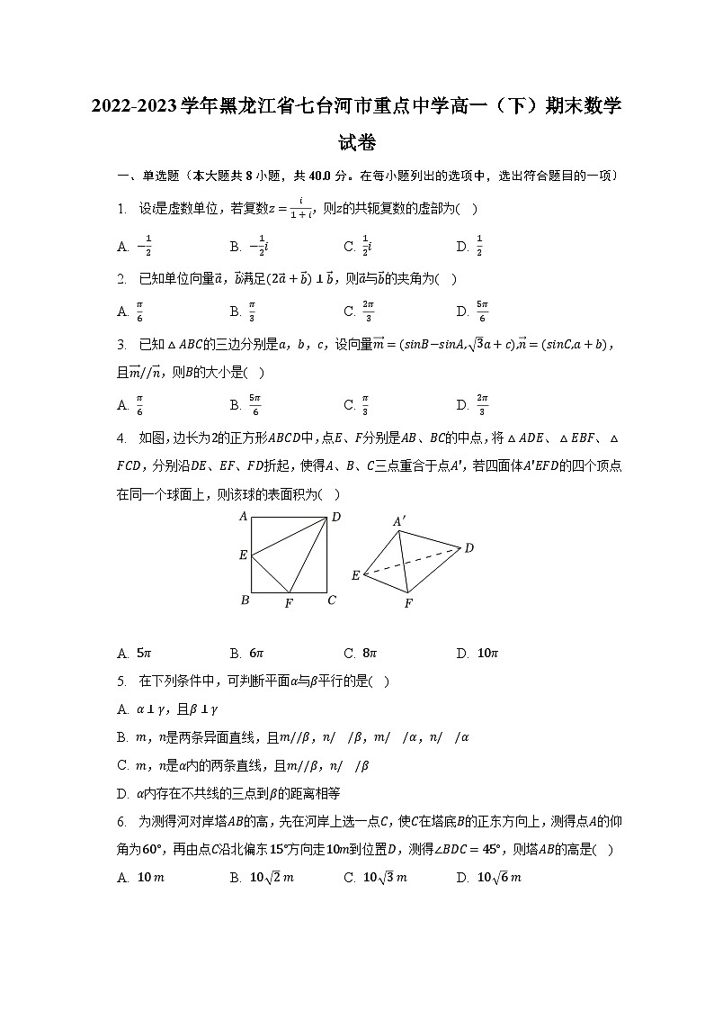 2022-2023学年黑龙江省七台河市重点中学高一（下）期末数学试卷（含解析）第1页