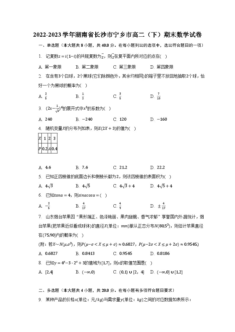 2022-2023学年湖南省长沙市宁乡市高二（下）期末数学试卷（含解析）01