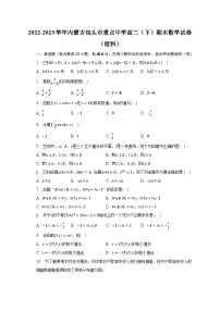 2022-2023学年内蒙古包头市重点中学高二（下）期末数学试卷（理科）（含解析）