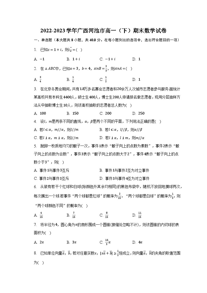2022-2023学年广西河池市高一（下）期末数学试卷（含解析）01