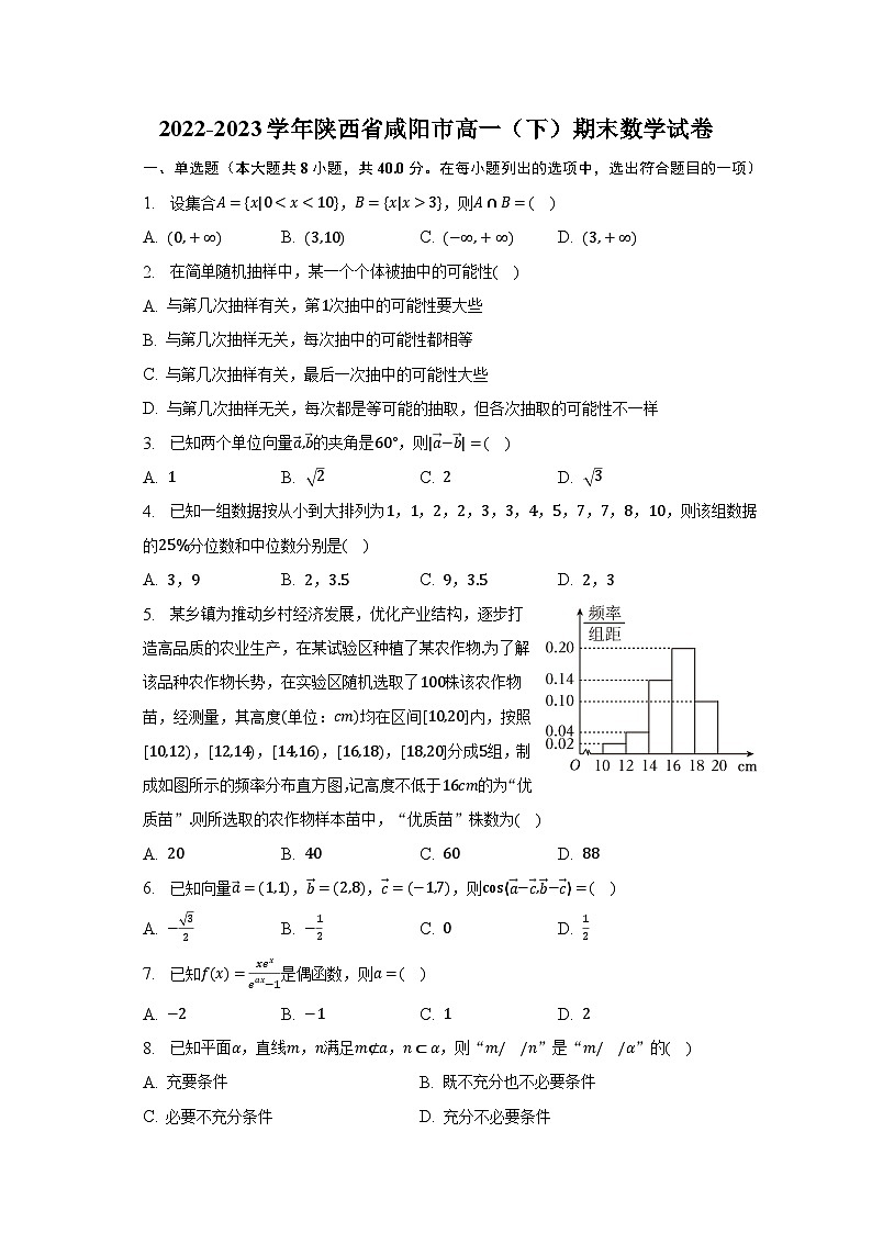 2022-2023学年陕西省咸阳市高一（下）期末数学试卷-普通用卷01