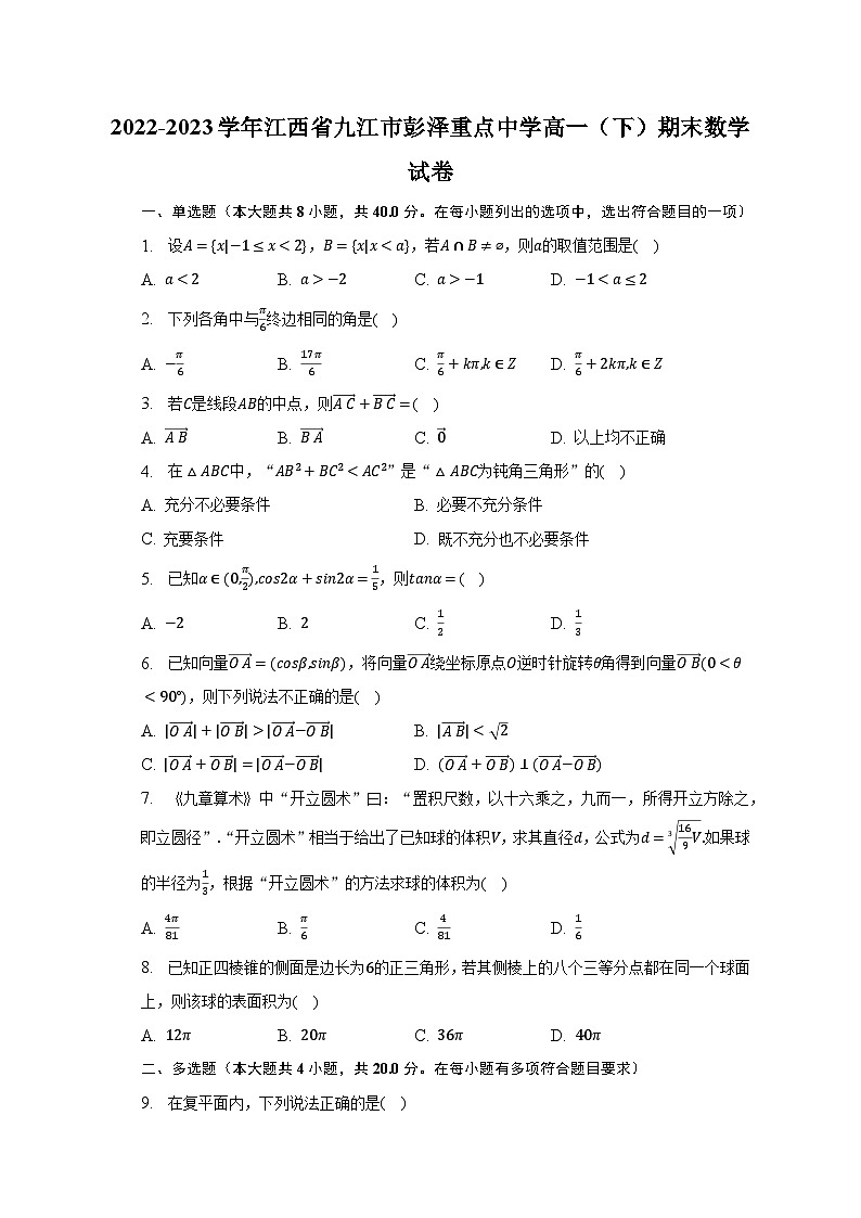 2022-2023学年江西省九江市彭泽重点中学高一（下）期末数学试卷（含解析）第1页