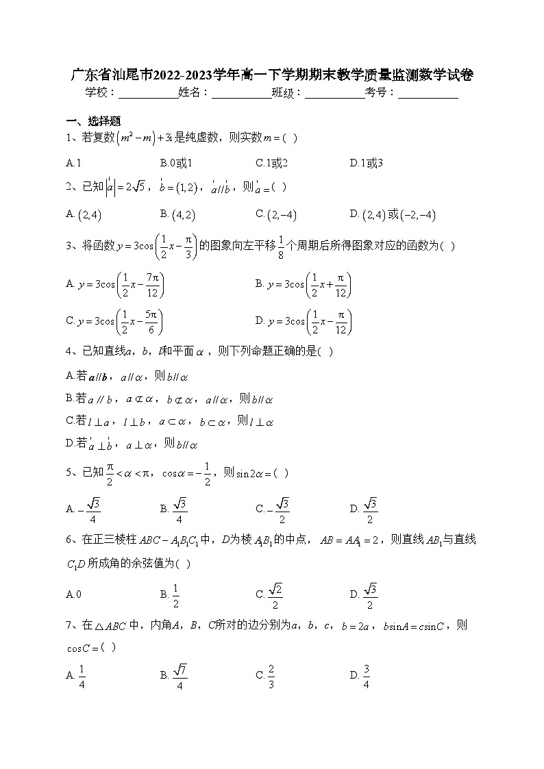广东省汕尾市2022-2023学年高一下学期期末教学质量监测数学试卷（含答案）01